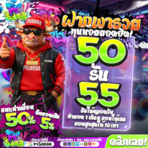50รับ55 PG8888