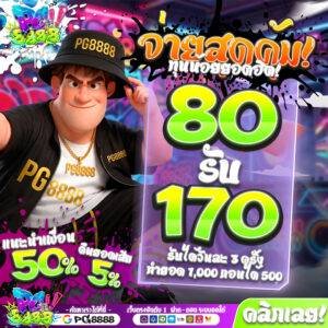 80รับ170 PG8888