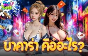 บาคาร่า คืออะไร?