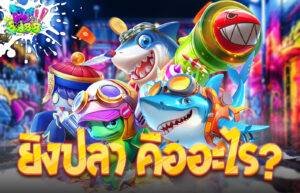 ยิงปลา คืออะไร?