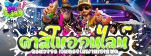 PG8888 คาสิโนออนไลน์ครบวงจร เว็บตรงไม่ผ่านเอเย่นต์