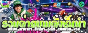 PG8888 รวมค่ายเกมดังชั้นนำ