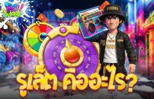 รูเล็ต คืออะไร?