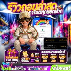 รีวิวถอนล่าสุด PG8888