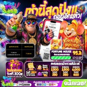 เช้านี้สุดปัง! ที่PG8888
