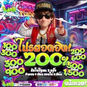 โบนัส200% PG8888
