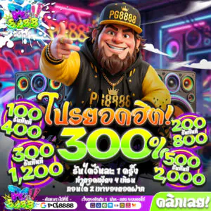 โบนัส300% PG8888