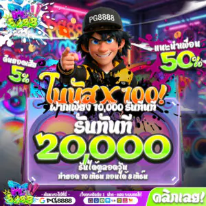 โบนัสสุดโหด PG8888
