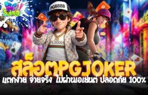 สล็อตPGjoker
