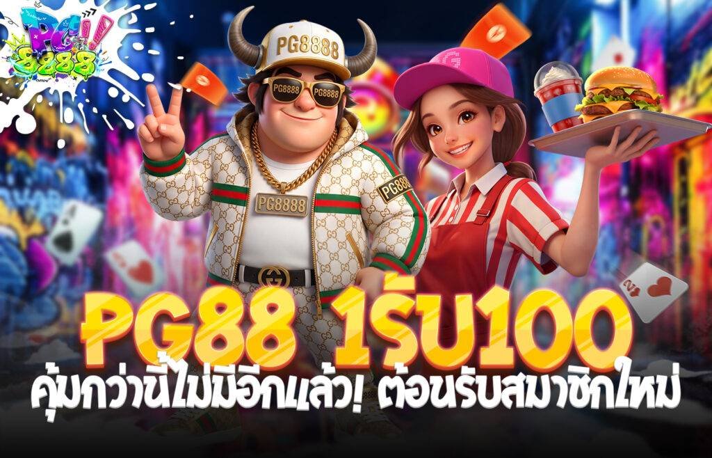 PG88 1รับ100