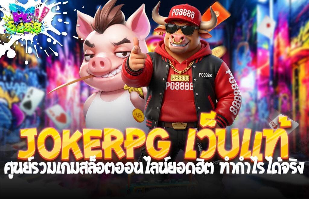 JOKERPG เว็บแท้