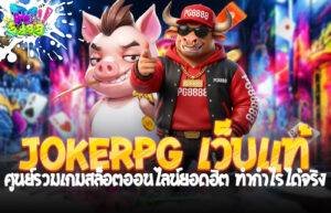 JOKERPG เว็บแท้