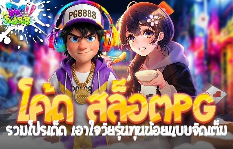 โค้ด สล็อตpg