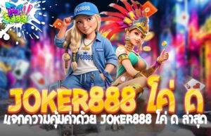 Joker888 โค่ ด