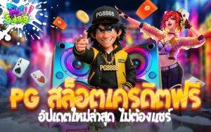 PG สล็อตเครดิตฟรี
