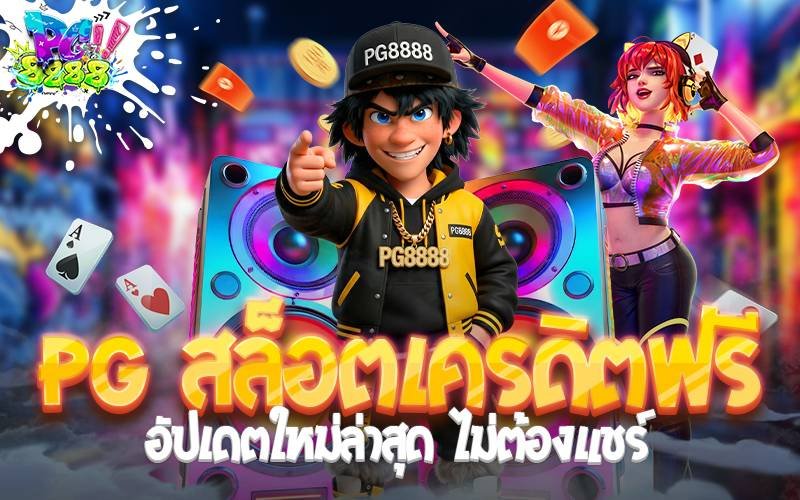 PG สล็อตเครดิตฟรี