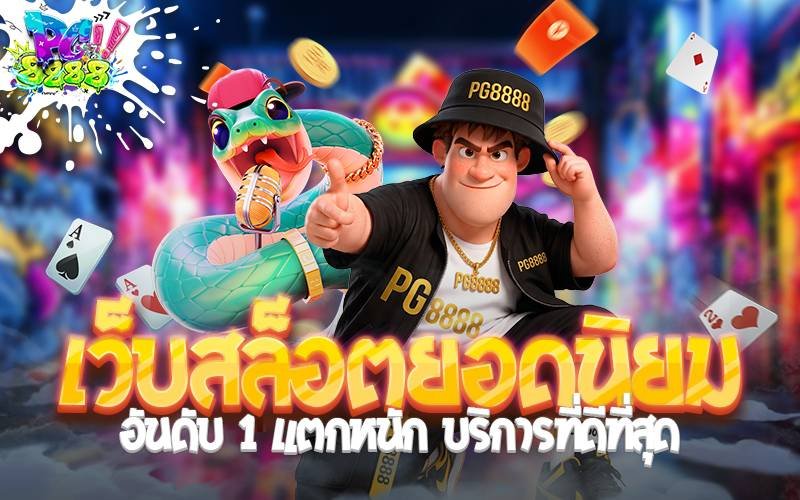 เว็บสล็อตยอดนิยม